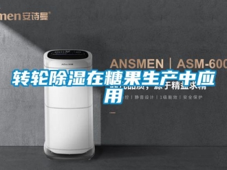 知識(shí)百科轉(zhuǎn)輪除濕在糖果生產(chǎn)中應(yīng)用