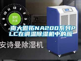 行業(yè)新聞南大傲拓NA200系列PLC在調(diào)溫除濕機(jī)中的應(yīng)