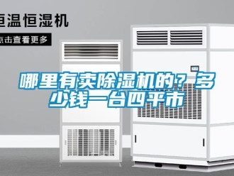 行業(yè)新聞哪里有賣(mài)除濕機(jī)的？多少錢(qián)一臺(tái)四平市