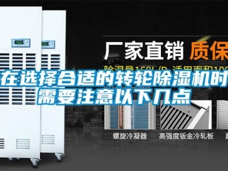 知識百科在選擇合適的轉輪除濕機時需要注意以下幾點