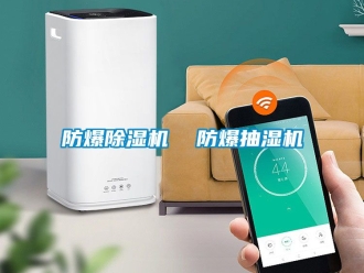企業新聞防爆除濕機  防爆抽濕機