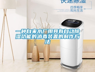 行業新聞一種自來水廠用具有自動除濕功能的消毒裝置的制作方法
