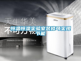 知識百科恒溫恒濕實驗室裝修可實現節能