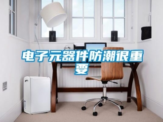 企業(yè)新聞電子元器件防潮很重要
