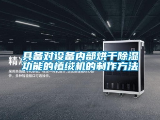 行業新聞具備對設備內部烘干除濕功能的植絨機的制作方法