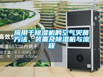 行業新聞應用于除濕機的空氣滅菌方法、裝置及除濕機與流程
