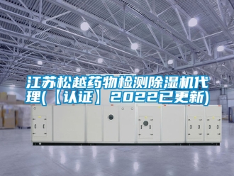 行業(yè)新聞江蘇松越藥物檢測除濕機代理(【認證】2022已更新)