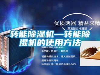 行業新聞轉能除濕機—轉能除濕機的使用方法