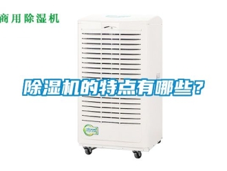 企業新聞除濕機的特點有哪些？