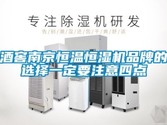 知識百科酒窖南京恒溫恒濕機(jī)品牌的選擇一定要注意四點(diǎn)