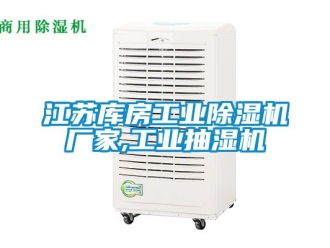 企業新聞江蘇庫房工業除濕機廠家,工業抽濕機