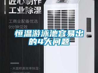 知識(shí)百科恒溫游泳池容易出的4大問題