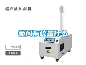 知識百科新風系統(tǒng)是什么