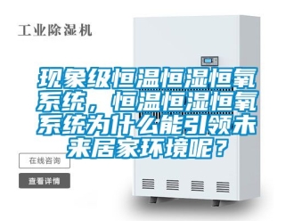 知識百科現象級恒溫恒濕恒氧系統，恒溫恒濕恒氧系統為什么能引領未來居家環境呢？