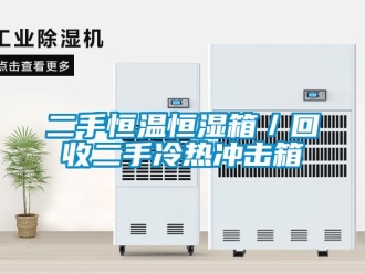 知識百科二手恒溫恒濕箱／回收二手冷熱沖擊箱