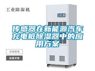 行業(yè)新聞傳感器在新能源汽車充電樁除濕器中的應(yīng)用方案
