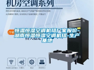 知識百科恒溫恒濕空調機組廠家報價-湖南恒溫恒濕空調機組-生產基地