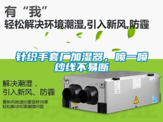 知識百科針織手套廠加濕器，噴一噴紗線不易斷