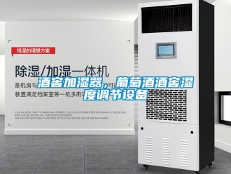 行業(yè)新聞酒窖加濕器，葡萄酒酒窖濕度調(diào)節(jié)設(shè)備