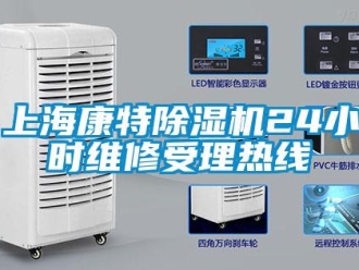 行業新聞上海康特除濕機24小時維修受理熱線