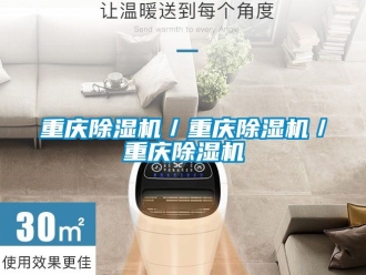 行業新聞重慶除濕機／重慶除濕機／重慶除濕機