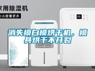 知識(shí)百科消失模白模烘干機(jī)，模具烘干不開裂