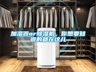 行業新聞加濕器or除濕機，你想要知道的都在這兒