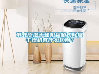 企業新聞帶式除濕干燥機和箱式除濕干燥機有什么區別？