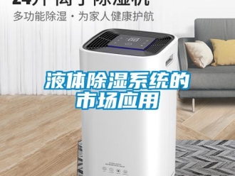 知識(shí)百科液體除濕系統(tǒng)的市場(chǎng)應(yīng)用