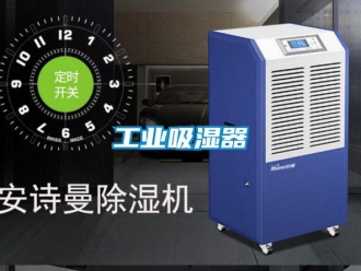 企業新聞工業吸濕器
