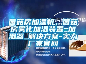 行業(yè)新聞菌菇房加濕機，菌菇房霧化加濕裝置_加濕器_解決方案-實力廠家官網(wǎng)
