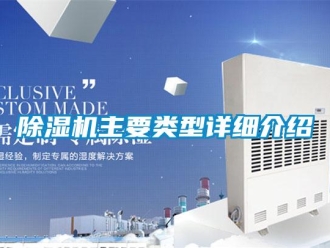 企業(yè)新聞除濕機(jī)主要類型詳細(xì)介紹