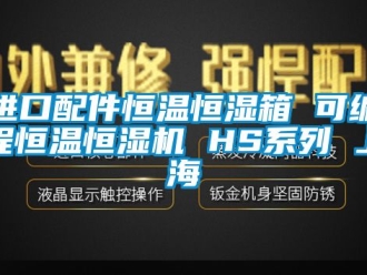 知識百科進口配件恒溫恒濕箱 可編程恒溫恒濕機 HS系列 上海