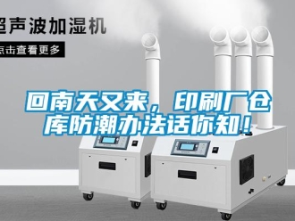 行業(yè)新聞回南天又來，印刷廠倉(cāng)庫(kù)防潮辦法話你知！