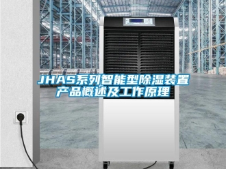 企業(yè)新聞JHAS系列智能型除濕裝置產(chǎn)品概述及工作原理