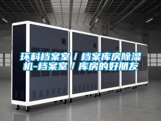 行業新聞環科檔案室／檔案庫房除濕機-檔案室／庫房的好朋友