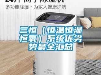 知識百科三恒（恒溫恒濕恒氧）系統(tǒng)優(yōu)劣勢最全匯總