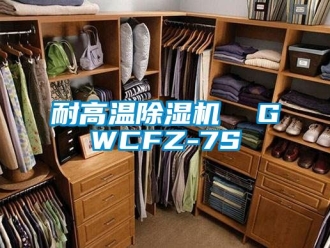 行業新聞耐高溫除濕機  GWCFZ-7S