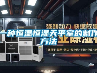 知識百科一種恒溫恒濕天平室的制作方法