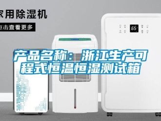知識百科產(chǎn)品名稱：浙江生產(chǎn)可程式恒溫恒濕測試箱