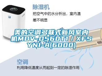 企業新聞美的空調多聯式新風室內機MDV-D560T1／XFSYN1-A(6000)