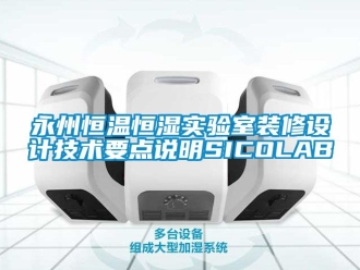 知識百科永州恒溫恒濕實驗室裝修設計技術要點說明SICOLAB
