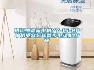 知識百科供應恒溫箱電機YY-15-2P單相電容運轉異步電動機15W