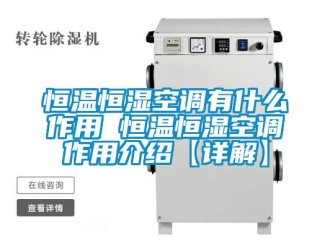 知識(shí)百科恒溫恒濕空調(diào)有什么作用 恒溫恒濕空調(diào)作用介紹【詳解】