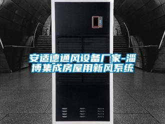 企業(yè)新聞安適德通風設備廠家-淄博集成房屋用新風系統(tǒng)