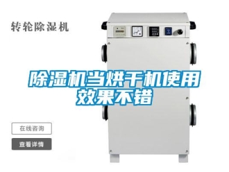 企業新聞除濕機當烘干機使用效果不錯