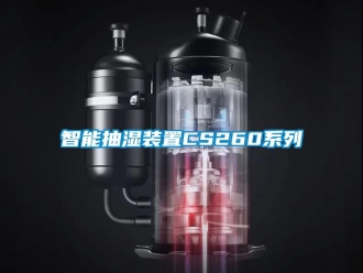 企業新聞智能抽濕裝置CS260系列