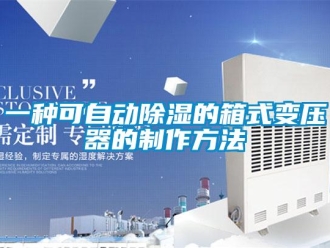 行業(yè)新聞一種可自動除濕的箱式變壓器的制作方法