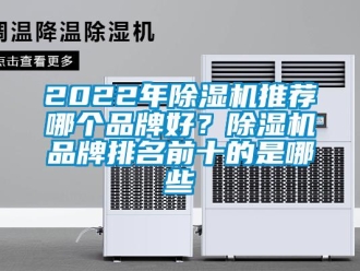 企業新聞2022年除濕機推薦哪個品牌好？除濕機品牌排名前十的是哪些