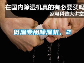 企業新聞低溫專用除濕機，2